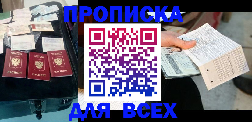 купить прописку в Озёрске